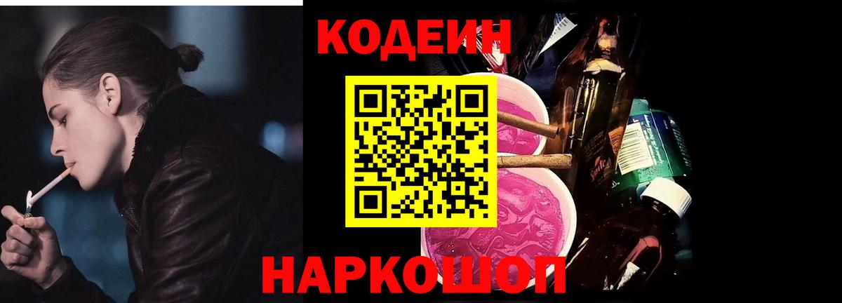 Кодеин напиток Lean (лин)  Кодеиновый сироп Lean Purple Drank  Вход с VPN  Апшеронск 